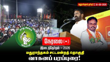 🔴நேரலை:30-09-2026 மதுராந்தகம் சட்டமன்ற இடைத்தேர்தல் | சீமான் வாகனப் பரப்புரை  |  காட்டுதேவாதூர்