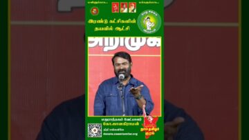 திமுக அதிமுக தயவில் தவெக ஆட்சி! #Seeman | #Trending | #ByElection | #Tamil | #TVKfails
