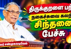 புலவர்.சண்முக வடிவேல் அருமையான பேச்சு | Shanmuga Vadivel Best Comedy Speech