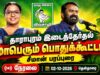 🔴நேரலை 02-10-2026 தாராபுரம் இடைத்தேர்தல் | சீமான் பரப்புரைப் பொதுக்கூட்டம் தென்தாரை | மு.கார்த்திகா