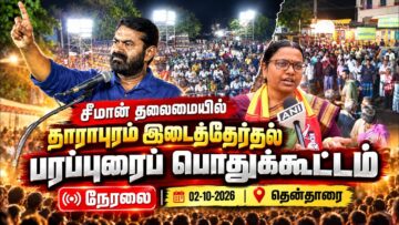 🔴நேரலை:02-10-26 | தாராபுரம் சட்டமன்றத் தொகுதி | சீமான் பொதுக்கூட்டம் | தேன்தாரை #seeman