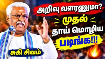 தாய்மொழியின் அவசியம் | சுகி சிவம் அற்புதமான பேச்சு | Suki Sivam Best Speech