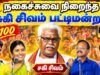 கட்டாயம் பார்க்க வேண்டிய பட்டிமன்றம் | Suki Sivam Best Pattimandram