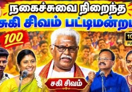 கட்டாயம் பார்க்க வேண்டிய பட்டிமன்றம் | Suki Sivam Best Pattimandram