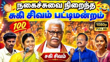 கட்டாயம் பார்க்க வேண்டிய பட்டிமன்றம் | Suki Sivam Best Pattimandram