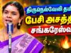 அருமையான பட்டிமன்ற பேச்சு | Sankareshwari Arumugam Speech