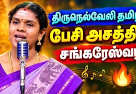 அருமையான பட்டிமன்ற பேச்சு | Sankareshwari Arumugam Speech
