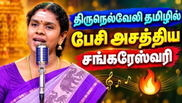 அருமையான பட்டிமன்ற பேச்சு | Sankareshwari Arumugam Speech
