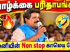வாழ்க்கை நம்ம கையில் இல்லைங்க | பழனி அசத்தல் காமெடி பேச்சு | Palani Best Comedy Speech