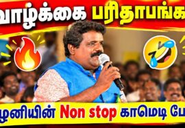 வாழ்க்கை நம்ம கையில் இல்லைங்க | பழனி அசத்தல் காமெடி பேச்சு | Palani Best Comedy Speech