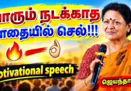 ஜெயந்தா ஶ்ரீ தன்னம்பிக்கை தரும் பேச்சு | Jeyantha Sri Balakrishnan Best Motivational Speech