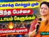 மாணவர்களுக்கு ஊக்கம் தரும் பேச்சு | Jeyantha Sri Balakrishnan Motivational Speech for Students
