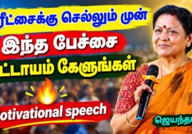 மாணவர்களுக்கு ஊக்கம் தரும் பேச்சு | Jeyantha Sri Balakrishnan Motivational Speech for Students