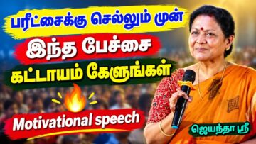 மாணவர்களுக்கு ஊக்கம் தரும் பேச்சு | Jeyantha Sri Balakrishnan Motivational Speech for Students