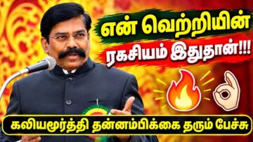 கலியமூர்த்தியின் அருமையான பேச்சு | Kaliyamurthy Ex IPS speech