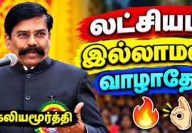 வாழ்க்கையில் வெற்றி பெற கேட்க வேண்டிய பேச்சு | Kaliyamurthy Motivational Speech