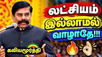 வாழ்க்கையில் வெற்றி பெற கேட்க வேண்டிய பேச்சு | Kaliyamurthy Motivational Speech