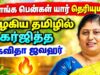 பெண்களை பற்றி அழகான பேச்சு – கவிதா ஜவஹர் | Kavitha Jawahar Best Speech