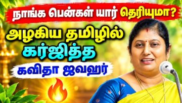 பெண்களை பற்றி அழகான பேச்சு – கவிதா ஜவஹர் | Kavitha Jawahar Best Speech