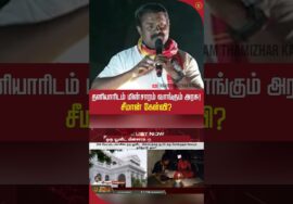 தனியாரிடம் மின்சாரம் வாங்கும் அரசு! சீமான் கேள்வி? #electricity #electricityboard