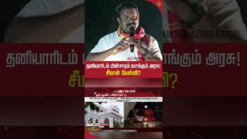 தனியாரிடம் மின்சாரம் வாங்கும் அரசு! சீமான் கேள்வி? #electricity #electricityboard