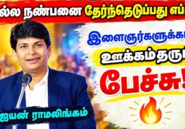 இளைஞர்களுக்கான தன்னம்பிக்கை தரும் பேச்சு | Vijayan Ramalingam | விஜயன் ராமலிங்கம்