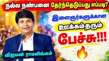 இளைஞர்களுக்கான தன்னம்பிக்கை தரும் பேச்சு | Vijayan Ramalingam | விஜயன் ராமலிங்கம்