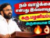 வாழ்க்கையை பற்றி அழகான பேச்சு | கரு பழனியப்பன் | Karu Palaniyappan