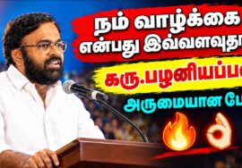 வாழ்க்கையை பற்றி அழகான பேச்சு | கரு பழனியப்பன் | Karu Palaniyappan