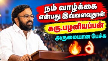 வாழ்க்கையை பற்றி அழகான பேச்சு | கரு பழனியப்பன் | Karu Palaniyappan