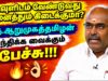 சிந்திக்க வைக்கும் சிறப்பான பேச்சு | கரு.ஆறுமுகத்தமிழன் | Karu.Aarumugatamilan speech