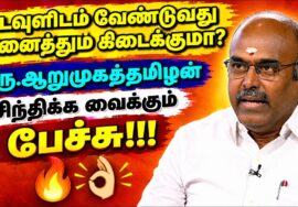 சிந்திக்க வைக்கும் சிறப்பான பேச்சு | கரு.ஆறுமுகத்தமிழன் | Karu.Aarumugatamilan speech
