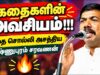 குழந்தைகளுக்கு தினம் ஒரு கதை சொல்லுங்க | Vishnupuram Saravanan Speech | விஷ்ணுபுரம் சரவணன்