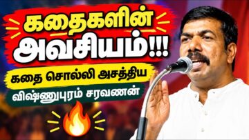 குழந்தைகளுக்கு தினம் ஒரு கதை சொல்லுங்க | Vishnupuram Saravanan Speech | விஷ்ணுபுரம் சரவணன்