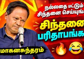 சிந்தனை பரிதாபங்கள் | மோகனசுந்தரம் நகைச்சுவை பேச்சு | Mohanasundaram Comedy Speech