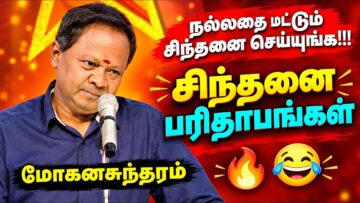 சிந்தனை பரிதாபங்கள் | மோகனசுந்தரம் நகைச்சுவை பேச்சு | Mohanasundaram Comedy Speech