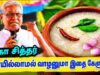 தீட்டாத அரிசி உங்களுக்கு நோயை வர விடாது | கோ சித்தர் | Ko Sither Health Tips