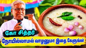 தீட்டாத அரிசி உங்களுக்கு நோயை வர விடாது | கோ சித்தர் | Ko Sither Health Tips