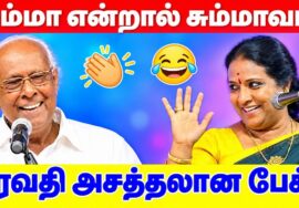 ரேவதி மற்றும் சாலமன் பாப்பையா நகைச்சுவை பட்டிமன்ற பேச்சு | Revathi Pattimandram Speech