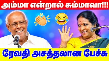 ரேவதி மற்றும் சாலமன் பாப்பையா நகைச்சுவை பட்டிமன்ற பேச்சு | Revathi Pattimandram Speech