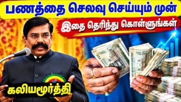 பணத்தை எப்படி கையாள வேண்டும் தெரியுமா? | Kaliyamurthy Best Motivational Speech | Money making tips