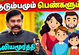 குடும்பத்தின் அவசியம் பற்றி அருமையான பேச்சு | கலியமூர்த்தி பேச்சு | Kaliyamurthy Best Speech