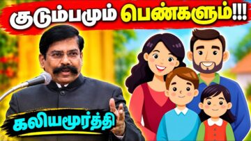 குடும்பத்தின் அவசியம் பற்றி அருமையான பேச்சு | கலியமூர்த்தி பேச்சு | Kaliyamurthy Best Speech
