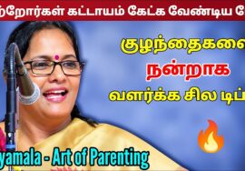 குழந்தை வளர்ப்பு பற்றி அருமையான பேச்சு | Shyamala Ramesh Babu Motivational Speech