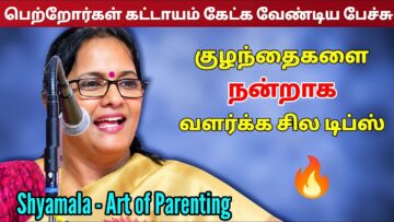 குழந்தை வளர்ப்பு பற்றி அருமையான பேச்சு | Shyamala Ramesh Babu Motivational Speech