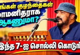 உங்கள் குழந்தைகள் நல்லவராக வளர இதை சொல்லி கொடுங்க | Joe Malloori Speech | ஜோ மல்லூரி பேச்சு