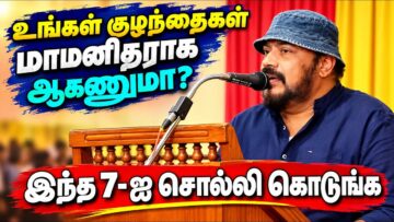 உங்கள் குழந்தைகள் நல்லவராக வளர இதை சொல்லி கொடுங்க | Joe Malloori Speech | ஜோ மல்லூரி பேச்சு