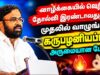 வாழ்க்கை வாழ்வதற்கே – கரு.பழனியப்பன் அருமையான பேச்சு | Karu.Palaniyappan Best Motivational Speech