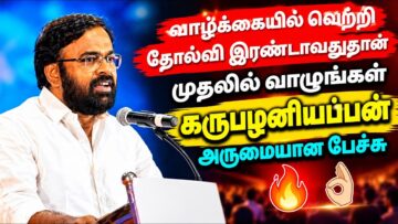 வாழ்க்கை வாழ்வதற்கே – கரு.பழனியப்பன் அருமையான பேச்சு | Karu.Palaniyappan Best Motivational Speech