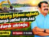 🔴நேரலை: 27-10-2026 | மணிமுத்தாறு நீர்நிலைப் பகுதிகளில் தூர்வாரும் பணிகள் தொடக்கம்| சீமான் பங்கேற்பு